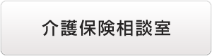 介護保険相談室